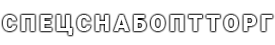 ООО «СПЕЦНАБОПТТОРГ» — отдел поставок на аутсорсинге